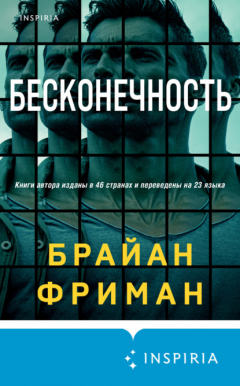 Книга Бесконечность на ReadRate.com книга Бесконечность