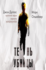 книга Тень убийцы. Охота профайлера ФБР на серийного убийцу-расиста