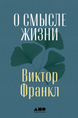 Книга О смысле жизни на ReadRate.com книга О смысле жизни