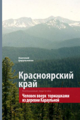 книга Неопознанная педагогика. Красноярский край. Человек вверх тормашками из деревни Караульной