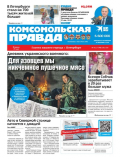 Книга Комсомольская Правда. Санкт-Петербург 41-2022 на ReadRate.com книга Комсомольская Правда. Санкт-Петербург 41-2022