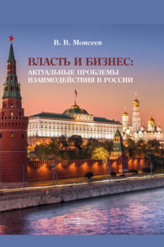 Книга Власть и бизнес. Актуальные проблемы взаимодействия в России на ReadRate.com книга Власть и бизнес. Актуальные проблемы взаимодействия в России