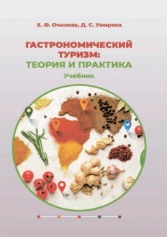 Книга Гастрономический туризм: теория и практика на ReadRate.com книга Гастрономический туризм: теория и практика