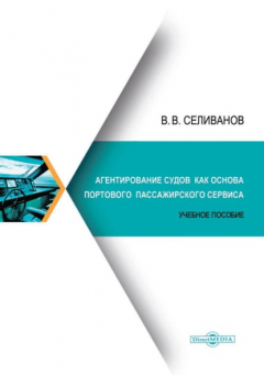 Книга Агентирование судов как основа портового пассажирского сервиса на ReadRate.com книга Агентирование судов как основа портового пассажирского сервиса