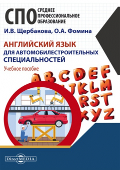 Книга Английский язык для автомобилестроительных специальностей на ReadRate.com книга Английский язык для автомобилестроительных специальностей