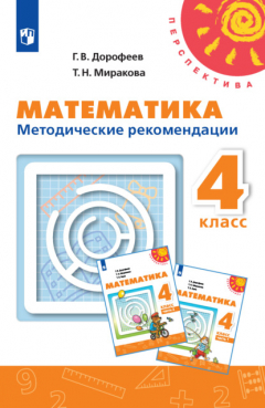 Книга Математика. Методические рекомендации. 4 класс на ReadRate.com книга Математика. Методические рекомендации. 4 класс