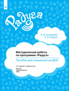 Книга Методическая работа по программе «Радуга». Пособие для специалистов ДОО на ReadRate.com книга Методическая работа по программе «Радуга». Пособие для специалистов ДОО