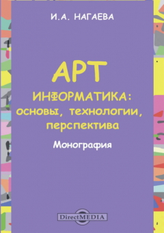 Книга Арт-информатика. Основы, технологии, перспективы на ReadRate.com книга Арт-информатика. Основы, технологии, перспективы