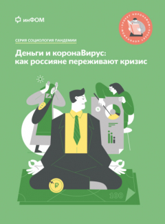 Книга Деньги и коронаВирус. Как россияне переживают кризис на ReadRate.com книга Деньги и коронаВирус. Как россияне переживают кризис
