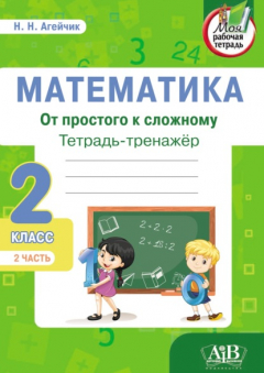 Книга Математика. От простого к сложному. Тетрадь-тренажер. 2 класс. 2-я часть на ReadRate.com книга Математика. От простого к сложному. Тетрадь-тренажер. 2 класс. 2-я часть