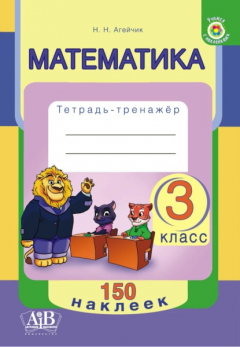 Книга Математика. 3 класс. Тетрадь-тренажер на ReadRate.com книга Математика. 3 класс. Тетрадь-тренажер