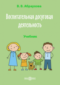 Книга Воспитательная досуговая деятельность на ReadRate.com книга Воспитательная досуговая деятельность