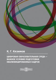 Книга Цифровая образовательная среда – важное условие подготовки квалифицированных кадров на ReadRate.com книга Цифровая образовательная среда – важное условие подготовки квалифицированных кадров