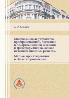 Книга Микроволновые устройства пространственной, частотной и поляризационной селекции и трансформации на основе печатных антенных решеток. Методы проектирования и области применения на ReadRate.com книга Микроволновые устройства пространственной, частотной и поляризационной селекции и трансформации на основе печатных антенных решеток. Методы проектирования и области применения