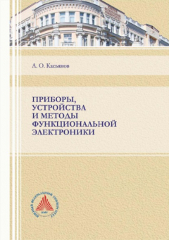 Книга Приборы, устройства и методы функциональной электроники на ReadRate.com книга Приборы, устройства и методы функциональной электроники