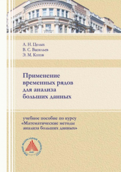 Книга Применение временных рядов для анализа больших данных на ReadRate.com книга Применение временных рядов для анализа больших данных