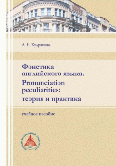 Книга Фонетика английского языка. Pronunciation peculiarities: теория и практика на ReadRate.com книга Фонетика английского языка. Pronunciation peculiarities: теория и практика