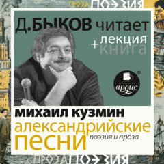 Книга Александрийские песни. Поэзия и проза в исполнении Дмитрия Быкова + Лекция Быкова Д. на ReadRate.com книга Александрийские песни. Поэзия и проза в исполнении Дмитрия Быкова + Лекция Быкова Д.