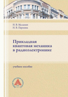 Книга Прикладная квантовая механика в радиоэлектронике на ReadRate.com книга Прикладная квантовая механика в радиоэлектронике