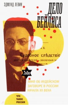 Книга Дело Бейлиса. И миф об иудейском заговоре в России начала XX века на ReadRate.com книга Дело Бейлиса. И миф об иудейском заговоре в России начала XX века