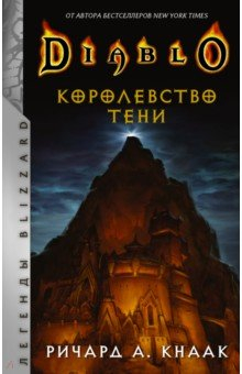 Книга Diablo. Королевство тени на ReadRate.com книга Diablo. Королевство тени