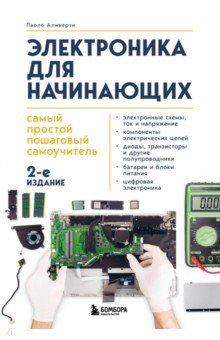 Книга Электроника для начинающих. Самый простой пошаговый самоучитель на ReadRate.com книга Электроника для начинающих. Самый простой пошаговый самоучитель