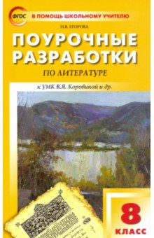 Книга Литература. 8 класс. Поурочные разработки к УМК В. Я. Коровиной и др. на ReadRate.com книга Литература. 8 класс. Поурочные разработки к УМК В. Я. Коровиной и др.