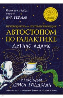 Книга Путеводитель для путешествующих автостопом по Галактике на ReadRate.com книга Путеводитель для путешествующих автостопом по Галактике