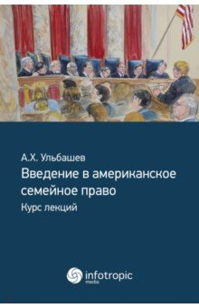 Книга Введение в американское семейное право. Курс лекций на ReadRate.com книга Введение в американское семейное право. Курс лекций