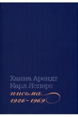 книга Письма, 1926-1969
