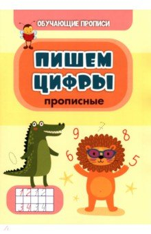 Книга Обучающая пропись. Пишем цифры (прописные) на ReadRate.com книга Обучающая пропись. Пишем цифры (прописные)