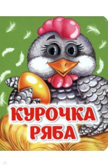 книга Курочка Ряба
