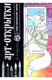 Книга Раскраска - антистресс, открытки «Таинственный мир зверей» на ReadRate.com книга Раскраска - антистресс, открытки «Таинственный мир зверей»