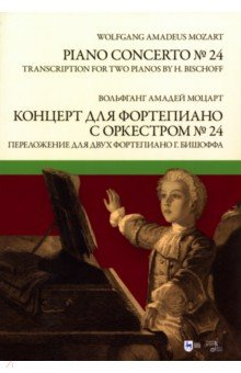 Книга Концерт для фортепиано с оркестром № 24. Переложение для двух фортепиано Ганса Бишоффа. Ноты на ReadRate.com книга Концерт для фортепиано с оркестром № 24. Переложение для двух фортепиано Ганса Бишоффа. Ноты