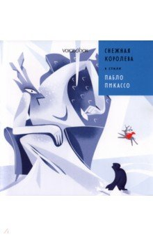 Книга Снежная Королева в стиле Пабло Пикассо на ReadRate.com книга Снежная Королева в стиле Пабло Пикассо