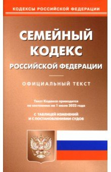 Книга Семейный кодекс РФ на 01.07.2022 на ReadRate.com книга Семейный кодекс РФ на 01.07.2022
