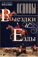 книга Основы выездки и езды