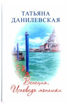 Книга Венеция. Исповедь монашки на ReadRate.com книга Венеция. Исповедь монашки