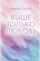 Книга Выше только любовь на ReadRate.com книга Выше только любовь