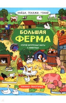 Книга Найди, покажи, узнай. Большая ферма на ReadRate.com книга Найди, покажи, узнай. Большая ферма