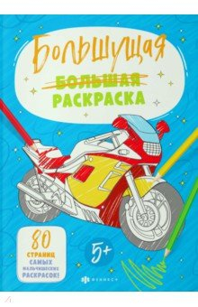 Книга Большущая раскраска Для мальчиков на ReadRate.com книга Большущая раскраска Для мальчиков