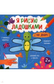 Книга Книжка-раскраска Я рисую ладошками. Во дворе на ReadRate.com книга Книжка-раскраска Я рисую ладошками. Во дворе