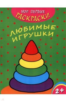 книга Мои первые раскраски. Любимые игрушки