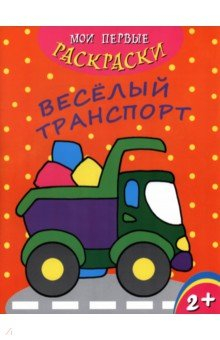 Книга Мои первые раскраски. Веселый транспорт на ReadRate.com книга Мои первые раскраски. Веселый транспорт