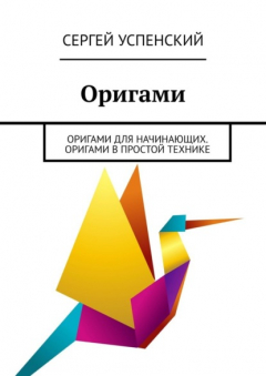 Книга Оригами. Оригами для начинающих. Оригами в простой технике на ReadRate.com книга Оригами. Оригами для начинающих. Оригами в простой технике
