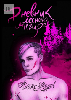 Книга Дневник лесного янгире на ReadRate.com книга Дневник лесного янгире
