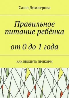 Книга Правильное питание ребёнка от 0 до 1 года. Как вводить прикорм на ReadRate.com книга Правильное питание ребёнка от 0 до 1 года. Как вводить прикорм