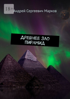Книга Древнее зло пирамид на ReadRate.com книга Древнее зло пирамид