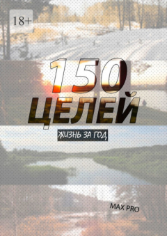 Книга 150 целей. Жизнь за год на ReadRate.com книга 150 целей. Жизнь за год