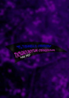 Книга 15 правил оратора. Психология общения на ReadRate.com книга 15 правил оратора. Психология общения